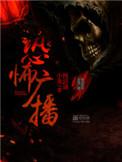 恐怖广播在线收听
