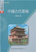 中国古代的都城