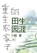重生农家子的田园生涯by卜猫