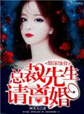 深情蚀骨总裁先生请离婚百度