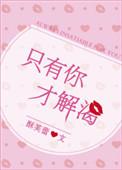 只有你才解渴全文免费38章阅读