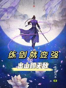 练剑的剑法
