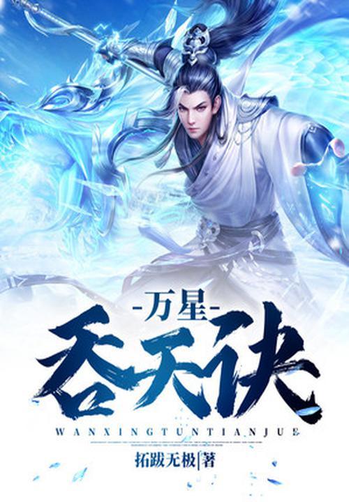 万星吞天诀(拓跋无极)全文免费阅读