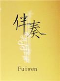 伴奏英文怎么说