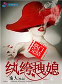 纨绔拽媳全文免费阅读无弹窗最新章节更新