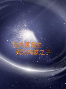 主角在鸿蒙获得鸿蒙至宝