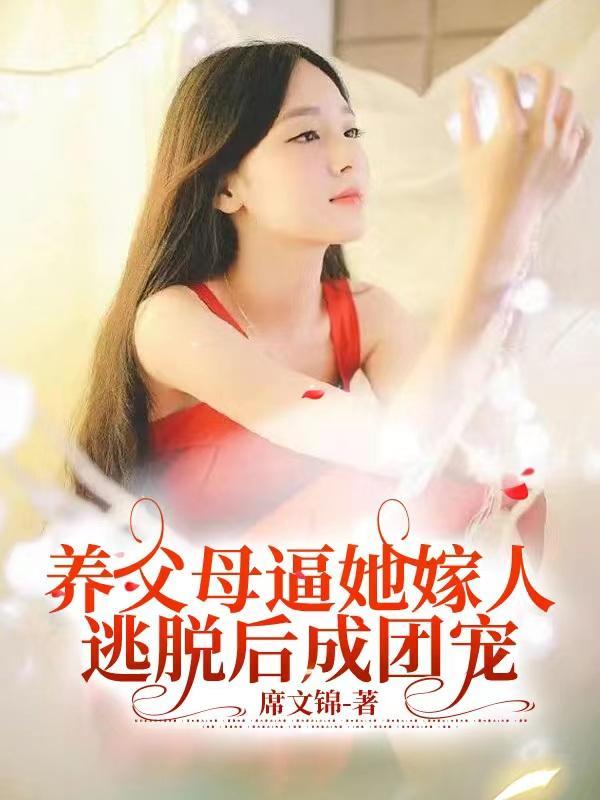 养父母逼她嫁人逃脱后成团宠是哪部电视剧