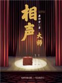 著名相声大师