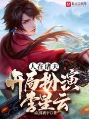人在诸天开局扮演李星云最新章节