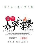 重生太子妃总想跑全文免费阅读