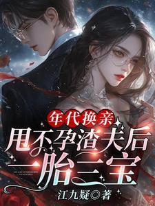 甩不孕渣夫后一胎三宝短剧