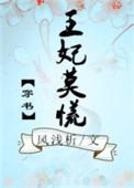王妃不好惹莫悠悠