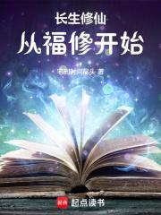 长生修仙从福修开始宅到时间尽头 笔趣阁