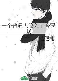 一个普通人陷入了修罗场漫画