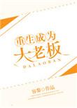 重生成大老板容黎