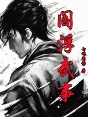 阎浮武事大结局是什么