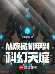 末世机甲从收废铁开始
