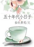 五十年代小日子格格党