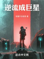 逆流巨星by逆流巨星笔趣阁无弹窗