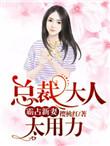 总裁大人太霸道全文免费阅读