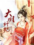 大明皇妃全三册