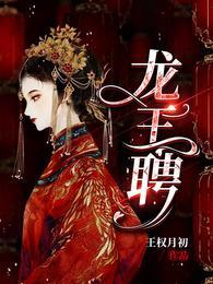龙王聘全本TXT