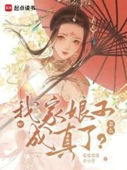 什么?我家娘子成真了?龙汐有孩子吗