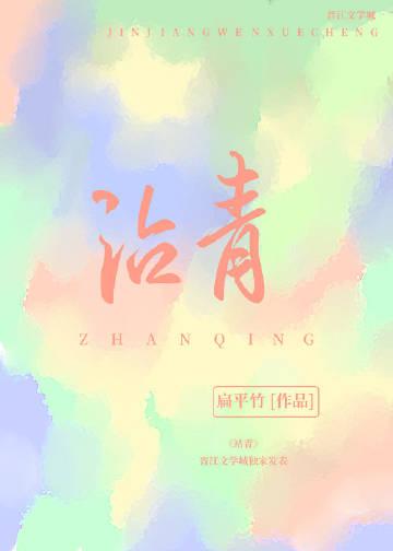 沾青by扁平竹免费阅读晋江