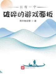 我有一个破碎的游戏面板讲的是什么