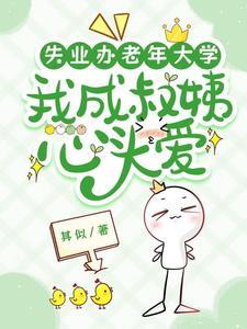 失业办老年大学