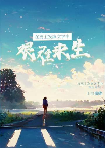 在男主梦里乘风破浪txt
