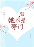 她就是豪门为什么看不了全文