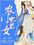 农门贵女(科举)资源