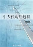 牛人代购红包群全文免费阅读无防盗