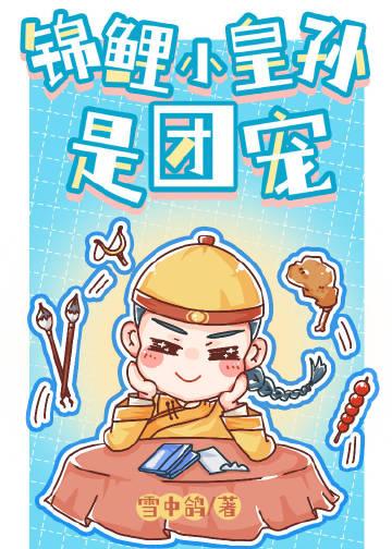 清穿之锦鲤皇长孙