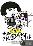 重生校园修真