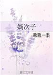 嫡次子戚华素