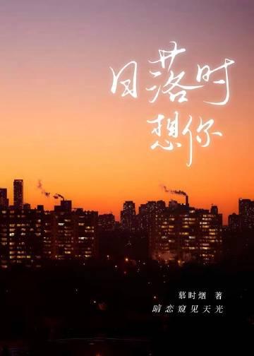 日落时想你百度