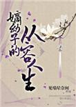嫡幼子的别样人生书包