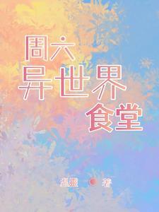 异世界食堂六柱