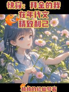 快穿之拜金女身败名裂免费