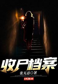 收尸档案为何不写了