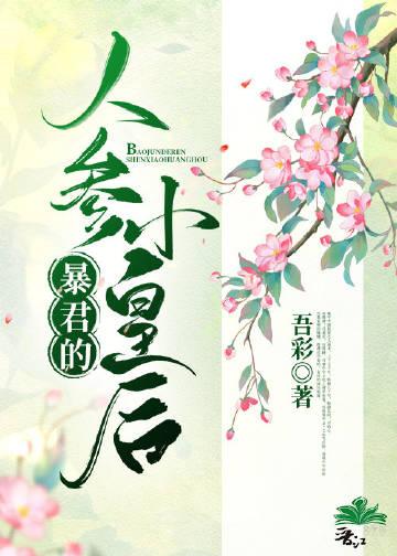暴君的人参小皇后最新章节