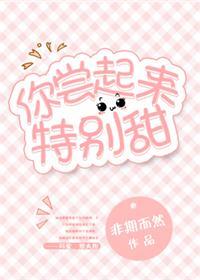 你尝起来特别甜全文无删减