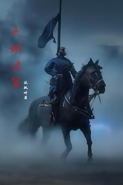 明末边军一小兵知乎