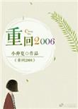 重回2000从追求青涩校花开始免费阅读