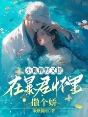 在暴君怀里撒个娇完整免费阅读