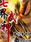 七界武神叶天老婆介绍