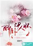 醉卧君怀全本