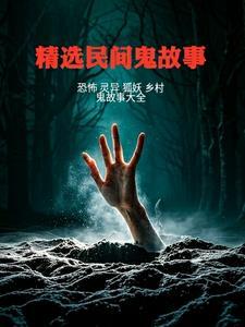 民间鬼故事中篇